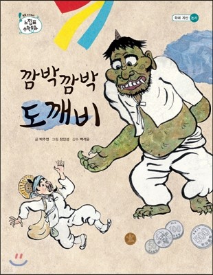 깜박깜박 도깨비