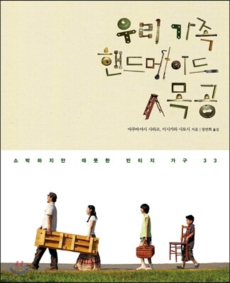 우리 가족 핸드메이드 목공