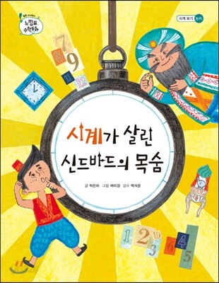 시계가 살린 신드바드의 목숨