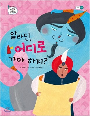 알라딘, 어디로 가야 하지?