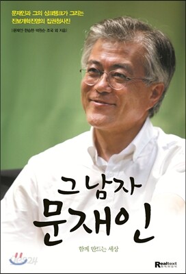 그 남자 문재인
