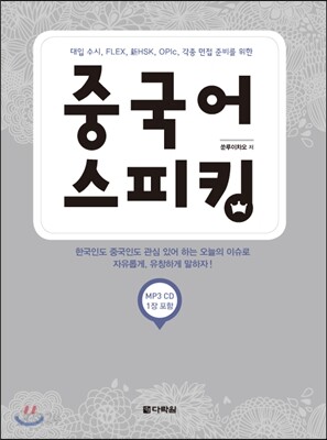 중국어 스피킹