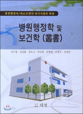 병원행정학 및 보건학