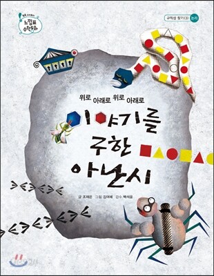 위로 아래로 위로 아래로 이야기를 구한 아난시