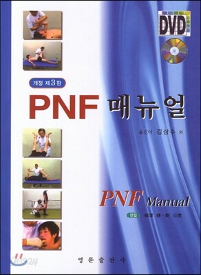 PNF 매뉴얼