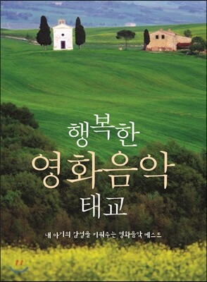 행복한 영화음악 태교