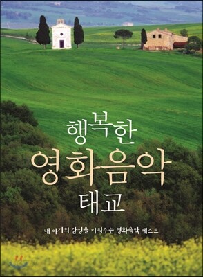 행복한 영화음악 태교