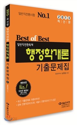 2013 일반직전환 행정학개론 기출문제집
