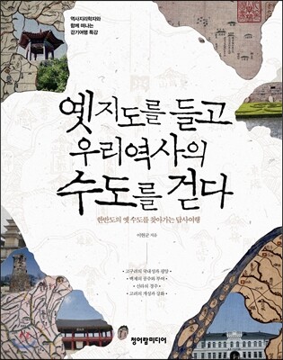 옛 지도를 들고 우리역사의 수도를 걷다