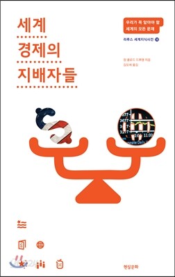 세계경제의 지배자들