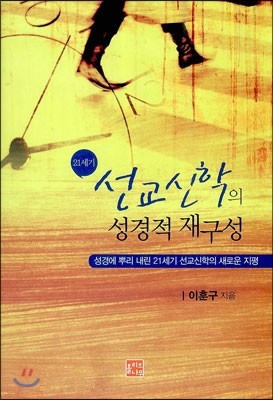 21세기 선교신학의 성격적 재구성