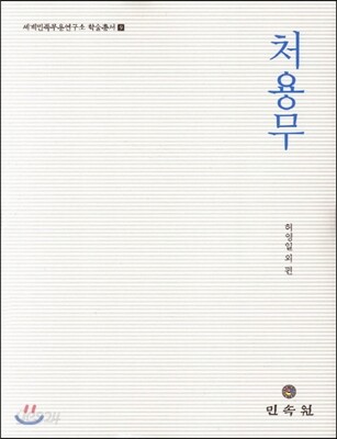 처용무
