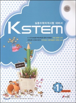 KSTEM Jr. 1급 2권 중 2권