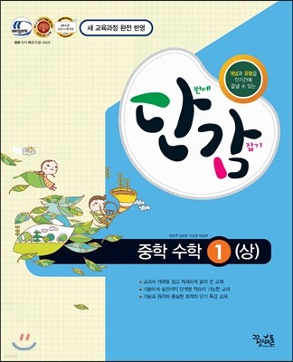 단감 중학 수학 1 (상) (2015년용)