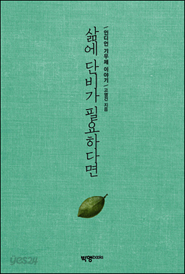 삶에 단비가 필요하다면