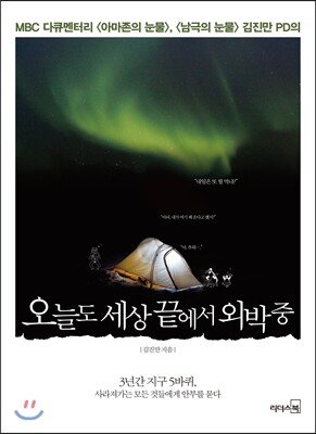 오늘도 세상 끝에서 외박 중