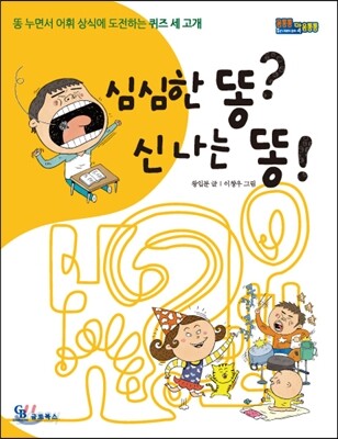심심한 똥? 신나는 똥!