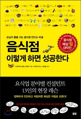 음식점 이렇게 하면 성공한다