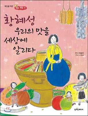황혜성 우리의 맛을 세상에 알리다