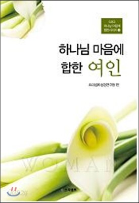 하나님 마음에 합한 여인