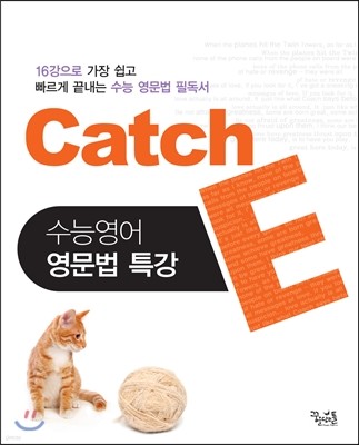 Catch 캐치 E 수능영어 영문법 특강 (2016년용)
