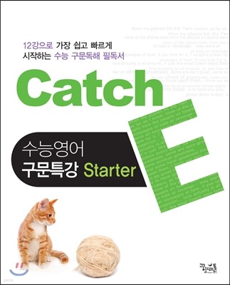 Catch 캐치 E 수능영어 구문특강 스타터 Starter (2016년용)