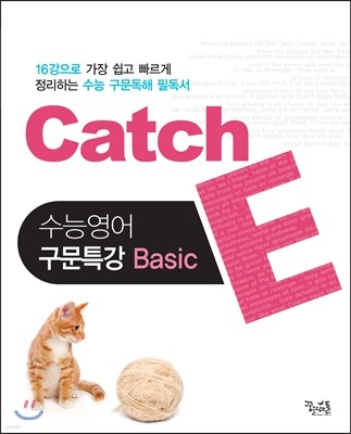 Catch 캐치 E 수능영어 구문특강 베이직 Basic (2016년용)