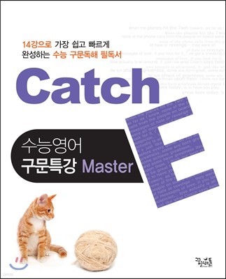 Catch 캐치 E 수능영어 구문특강 마스터 Master (2016년용)