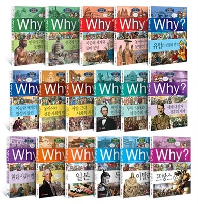 Why? 와이 세계사 17권 세트