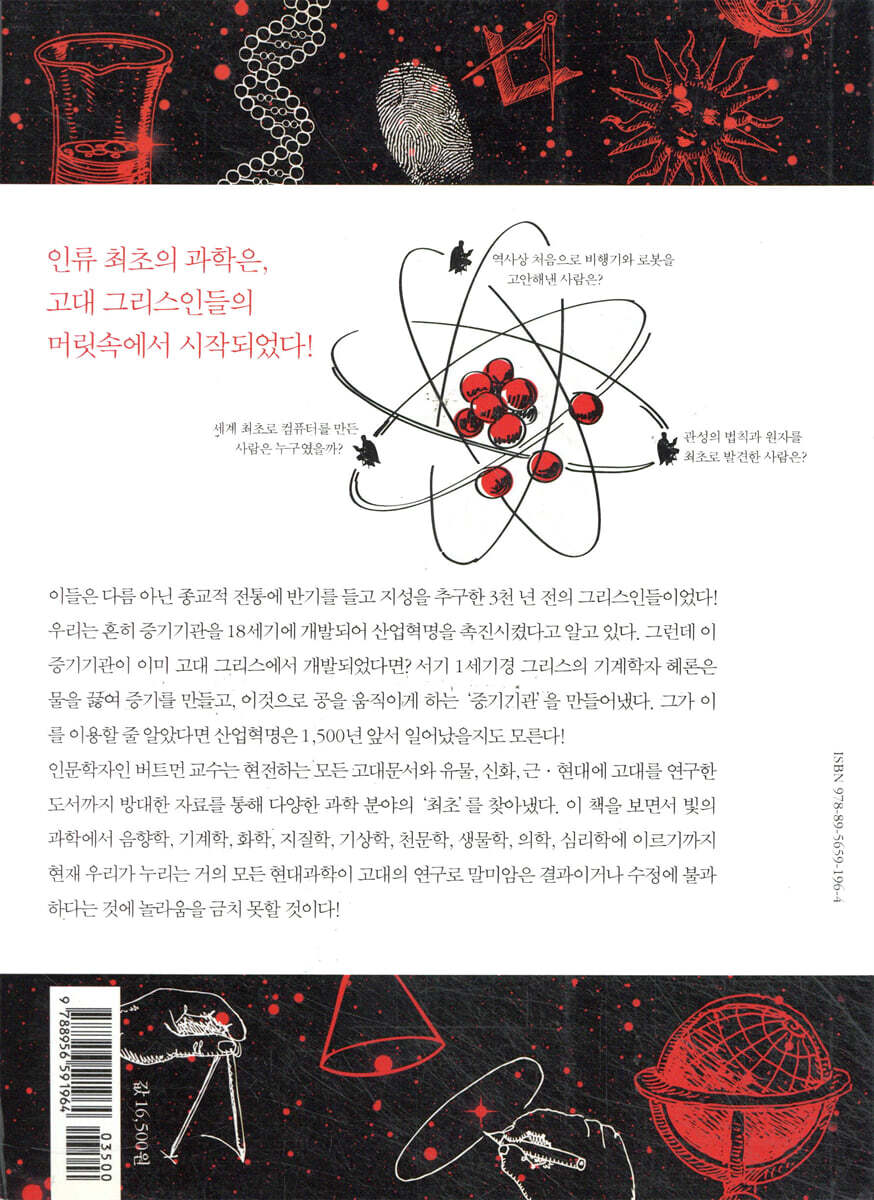 세상의 과학은 어떻게 시작되었는가 | 스티븐 버트먼 저 | 예문 - 예스24