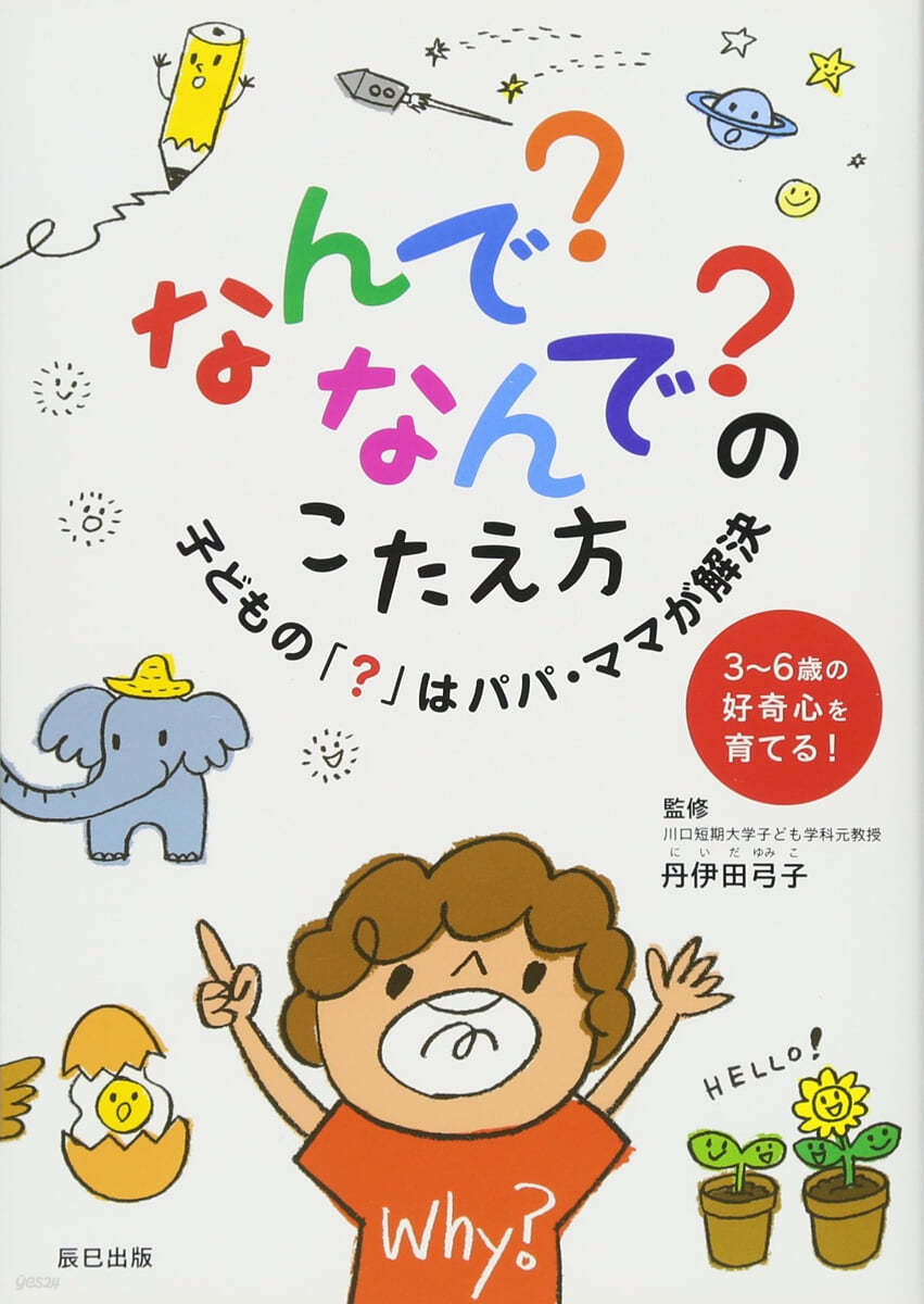 なんで?なんで?のこたえ方