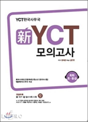 新 신 YCT 모의고사 회화 초 · 중급