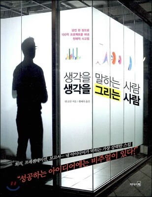 생각을 말하는 사람 생각을 그리는 사람