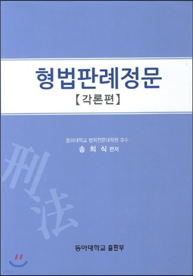 형법판례정문 각론편