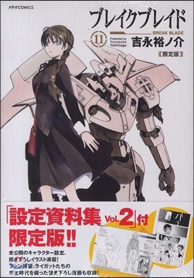 ブレイク ブレイド 11 限定版