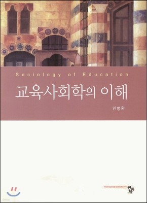 교육사회학의 이해