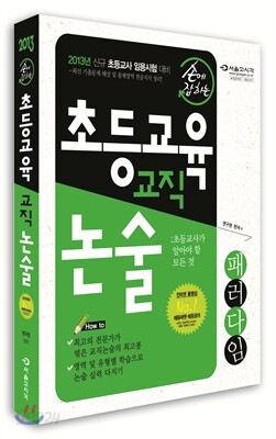 2013 손에 잡히는 초등교육 교직논술 패러다임