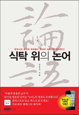 식탁 위의 논어