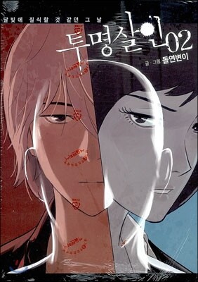 투명살인 2