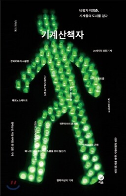 기계산책자