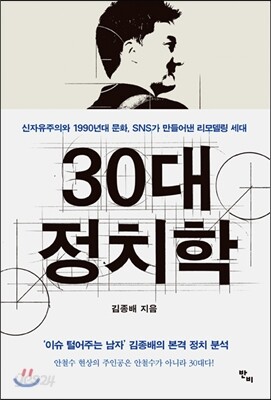 30대 정치학