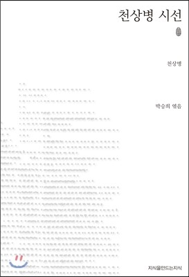 천상병 시선