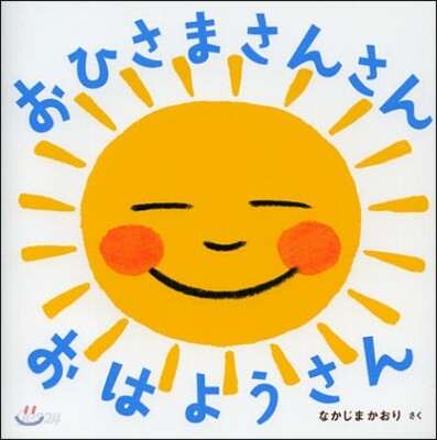 おひさまさんさんおはようさん