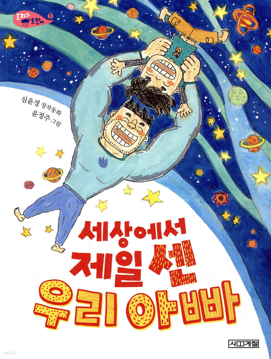 세상에서 제일 센 우리 아빠