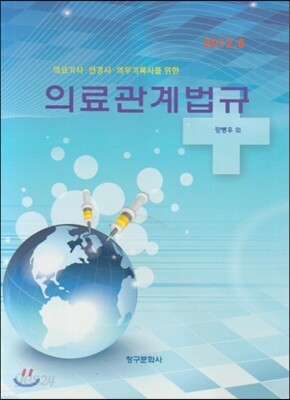 의료관계법규 요약 및 문제해설