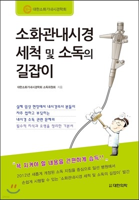 소화관내시경 세척 및 소독의 길잡이