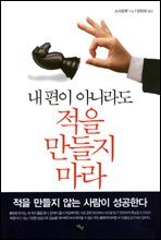 내 편이 아니라도 적을 만들지 마라