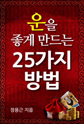 운을 좋게 만드는 25가지 방법