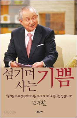 섬기며 사는 기쁨