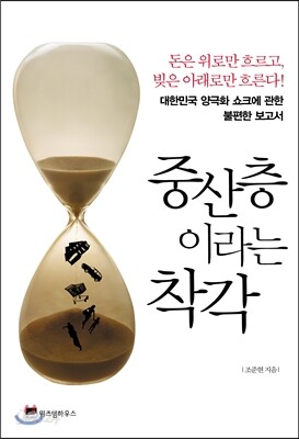 중산층이라는 착각